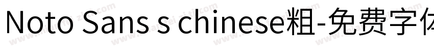 Noto Sans s chinese粗字体转换